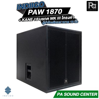 INDIIGO PAW 1870 + ดอก 18 นิ้ว KANE มรกต MK III โครงดำ ตู้ลำโพงซับเบสขนาด 18 นิ้ว