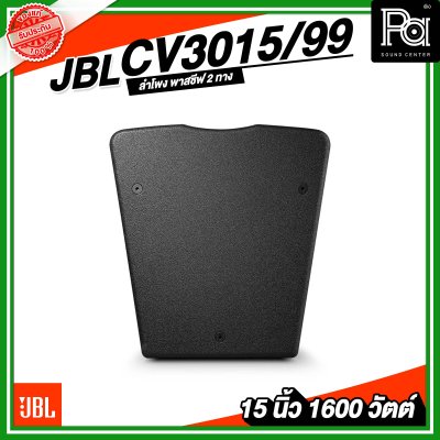 JBL CV3015/99 ตู้ลำโพง Passive 15 นิ้ว 2 ทาง 1600 วัตต์