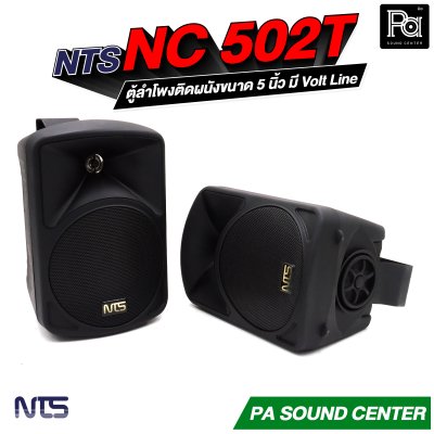 NTS NC-502T ตู้ลำโพงติดผนังขนาด 5 นิ้ว แบบ 2 ทาง ทนกำลังขับสูงสุด 75 วัตต์  มี Volt Line ในตัว
