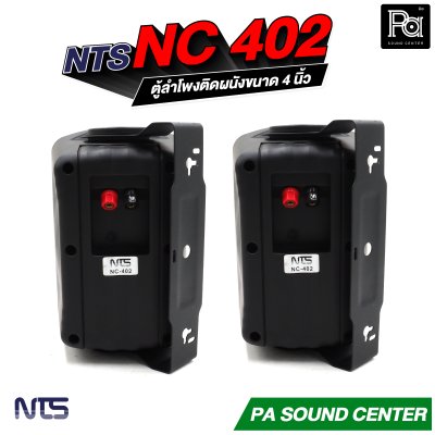 NTS NC-402 ตู้ลำโพงติดผนังขนาด 4 นิ้ว แบบ 2 ทาง มาพร้อมขาแขวน