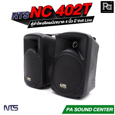 NTS NC-402T ตู้ลำโพงติดผนังขนาด 4 นิ้ว แบบ 2 ทาง ทนกำลังขับสูงสุด 50 วัตต์ มี Volt Line ในตัว