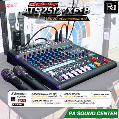 เครื่องเสียงจัดชุดพร้อมใช้งาน ATS 2512 + XF-8 เสียงดี พร้อมทุกสถานการณ์