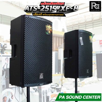 เครื่องเสียงจัดชุดพร้อมใช้งาน ATS 2515 + XF-8 เสียงดี พร้อมทุกสถานการณ์
