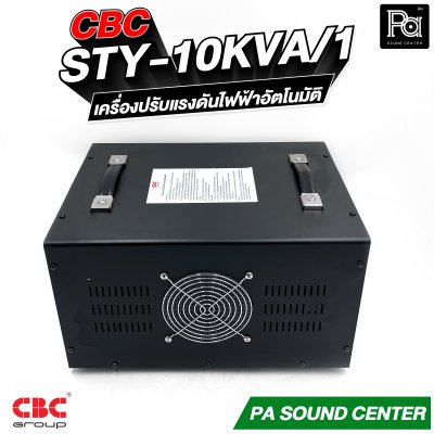 CBC STY 10KVA 45.45A เครื่องปรับแรงดันไฟฟ้าอัตโนมัติ รับประกัน 3 ปี