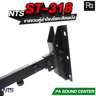 NTS ST-318 ขาแขวนตู้ลำโพงโลหะติดผนังแบบกระบอก