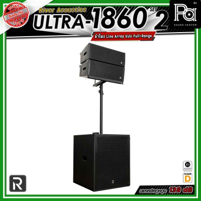 River Acoustics ULTRA 1860 Set2 ชุดเซ็ตลำโพง พร้อมแอมป์ Class-D กำลังขับ 2,000W + 1,000W  ให้เสียงทรงพลัง เหมาะสำหรับงานแสดงสด งานอีเวนต์