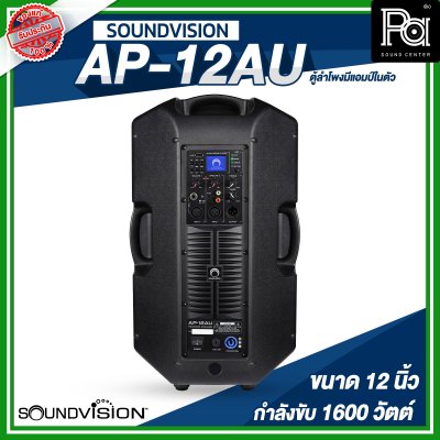 SOUNDVISION AP-12AU ตู้ลำโพงมีแอมป์ในตัว ขนาด 12 นิ้ว 1600 วัตต์