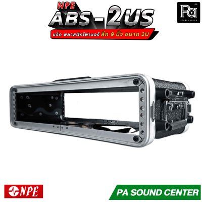 NPE RACK ABS-2US ลึก 9 นิ้ว ตู้แร็ค ABS แร็คพร้อมฝา หน้า-หลัง พลาสติกไฟเบอร์