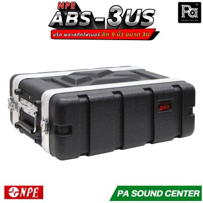 NPE RACK ABS 3US ลึก 9 นิ้ว ตู้แร็ค ABS แร็คพร้อมฝา หน้า-หลัง พลาสติกไฟเบอร์