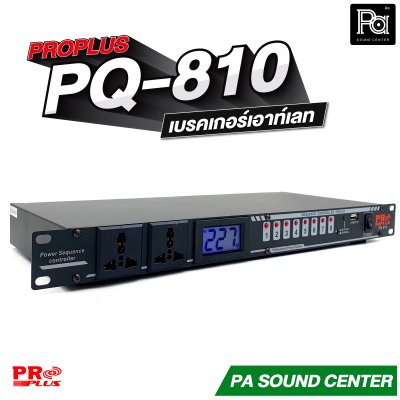 PROPLUS PQ-810 power sequence controller รางปลั๊กติดแร็ค