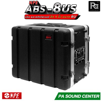 NPE RACK ABS-8US ลึก 9 นิ้ว ตู้แร็ค ABS แร็คพร้อมฝา หน้า-หลัง พลาสติกไฟเบอร์