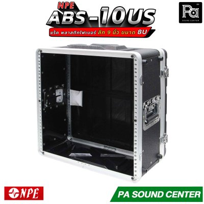NPE RACK ABS-10US ลึก 9 นิ้ว ตู้แร็ค ABS แร็คพร้อมฝา หน้า-หลัง พลาสติกไฟเบอร์