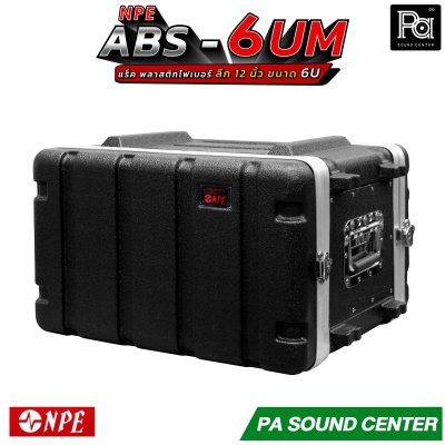 NPE ABS RACK 6UM แร็ค 6 U ลึก 12 นิ้ว ตู้แร็ค ABS แร็คพร้อมฝา หน้า-หลัง พลาสติกไฟเบอร์