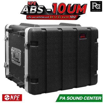 NPE ABS RACK 10UM แร็ค 10 U ลึก 12 นิ้ว ตู้แร็ค ABS แร็คพร้อมฝา หน้า-หลัง พลาสติกไฟเบอร์