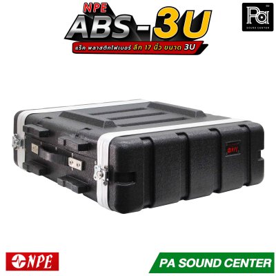 NPE RACK ABS 3U ลึก17นิ้ว ตู้แร็ค ABS แร็คพร้อมฝา หน้า-หลัง พลาสติกไฟเบอร์