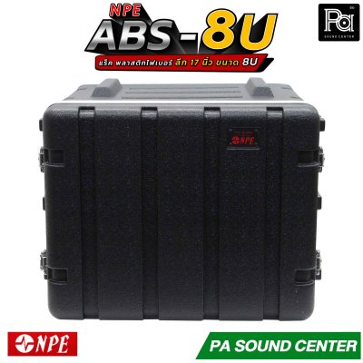 NPE RACK ABS-8U ลึก 17 นิ้ว ตู้แร็ค ABS แร็คพร้อมฝา หน้า-หลัง พลาสติกไฟเบอร์