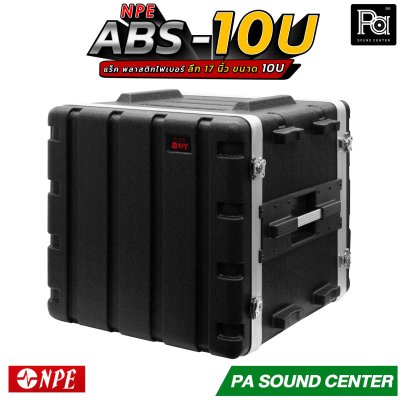 NPE RACK ABS-10U ลึก 17 นิ้ว ตู้แร็ค ABS แร็คพร้อมฝา หน้า-หลัง พลาสติกไฟเบอร์