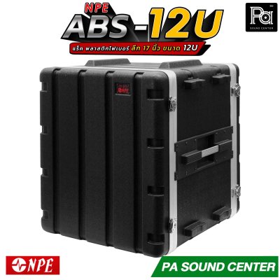 NPE RACK ABS 12U ลึก 17" ตู้แร็ค ABS แร็คพร้อมฝา หน้า-หลัง พลาสติกไฟเบอร์