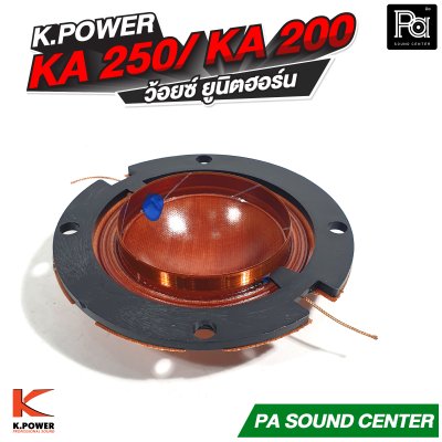 ว้อยซ์ K.POWER K 250 / KA 200 ยูนิตฮอร์น