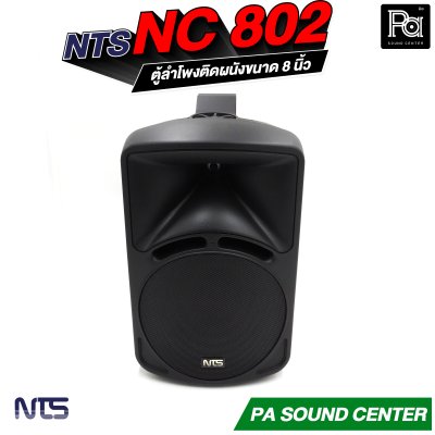 NTS NC-802 ตู้ลำโพงแขวน 8" 85W RMS พร้อมขาแขวน ไม่มีโวลท์ไลน์