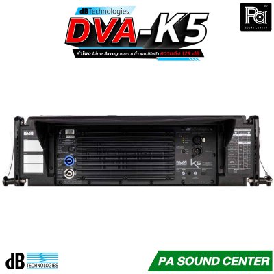 dBTechnologies DVA K5 ลำโพง line array 3 ทาง ดอกลำโพงขนาด 8 นิ้ว แอมป์ Digipro G3 Class D กำลังขับ 1000 วัตต์