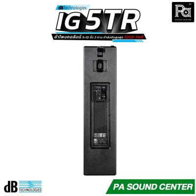 dBTechnologies INGENIA IG5TR ลำโพงคอลัมน์ ดอกลำโพงขนาด 10 นิ้ว 3 ดอก Class-D กำลังขับสูงสุด 3200 วัตต์ และเทคโนโลยี Beam Steering ควบคุมการกระจายเสียงที่แม่นยำ