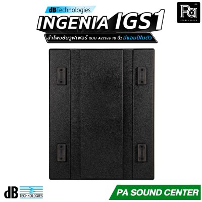 dBTechnologies INGENIA IGS1 ลำโพงซับวูฟเฟอร์แบบแอ็คทีฟ ขนาด 18 นิ้ว ภาคขยาย Class-D กำลังขับสูงสุด 3200 วัตต์ มี DSP (Digital Signal Processor)