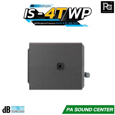 dBTechnologies IS4T-WP ลำโพงพาสซีฟขนาด 4 นิ้ว รองรับกำลังขับสูงสุดถึง 160 วัตต์ที่ 8 โอห์ม พร้อมช่วงตอบสนองความถี่ 110 Hz – 20 kHz