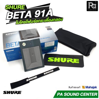 SHURE BETA 91A ไมโครโฟนจ่อกระเดื่องกลอง