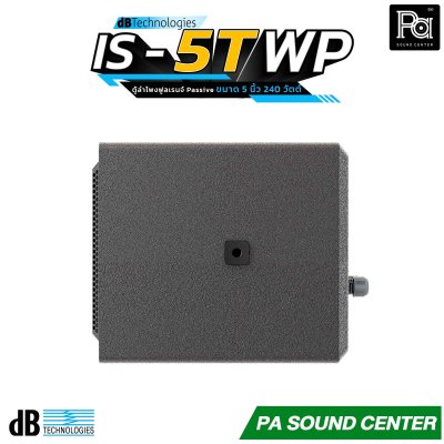 dBTechnologies IS5T-WP ตู้ลำโพงติดผนัง ขนาด 5 นิ้ว 240 วัตต์ พร้อมมาตรฐานกันน้ำกันฝุ่น IP55 ช่วงความถี่ 95 Hz – 18,000 Hz