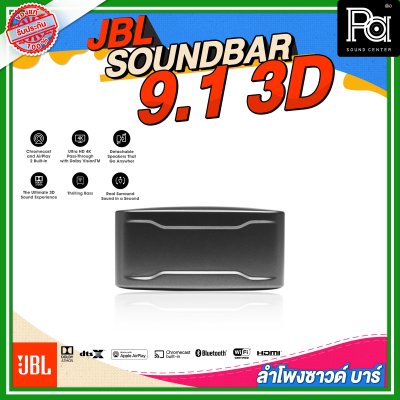 JBL SOUNDBAR 9.1 3D ลำโพงซาวด์บาร์ไร้สาย แบบ 9.1 แชลแนล