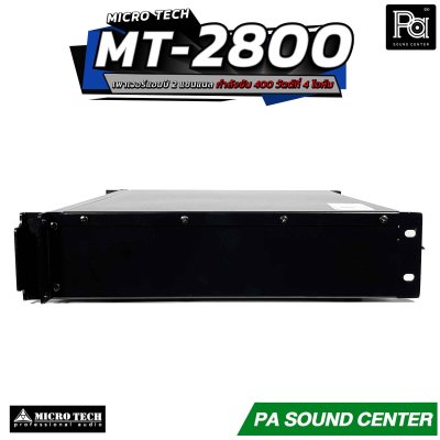 MICROTECH MT 2800 เพาเวอร์แอมป์ 2 ชาแนล คลาส-AB กำลังวัตต์ 250W ที่8 โอห์ม มีระบบป้องกัน