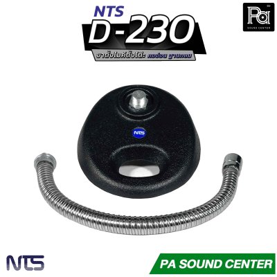 NTS D-230 ขาไมค์ตั้งโต๊ะคออ่อน มาตรฐาน NTS สวยงาม คุณภาพที่เหนือกว่า
