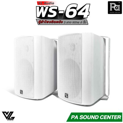 VL AUDIO WS-64 ตู้ลำโพงติดผนัง 2 ทาง 6 นิ้ว สีขาว 70/100V/8โอห์ม (ราคาต่อคู่)