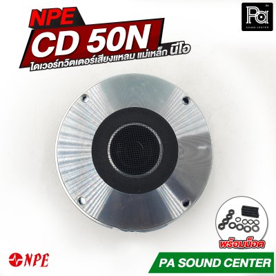 NPE CD-50N ทวิตเตอร์เสียงแหลม แม่เหล็ก นีโอ (Neodynium)
