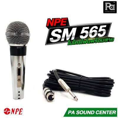 NPE SM 565 ไมโครโฟนสาย Dynamic Microphone