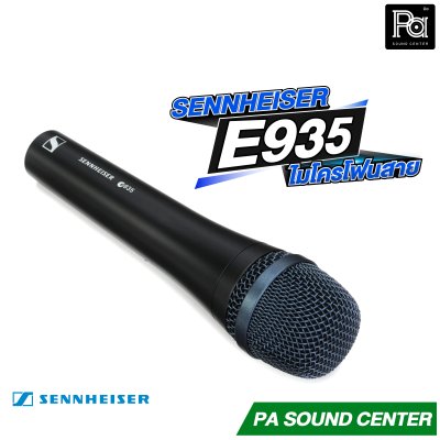 SENNHEISER E935 ไมโครโฟนแบบคอนเดนเซอร์