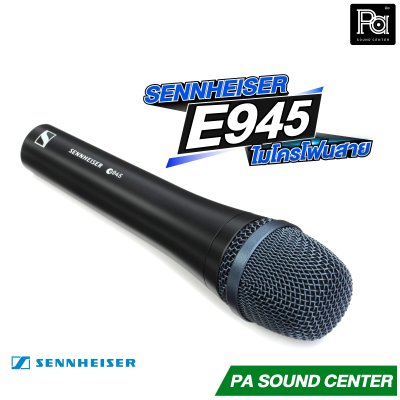SENNHEISER E 945 ไมโครโฟนสายไดนามิก แบบซุปเปอร์คาร์ดิออย