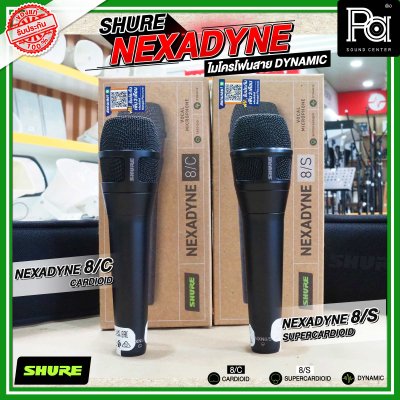 SHURE NEXADYNE 8/S และ 8/C ไมค์ร้องเพลง รับเสียงแบบ Supercardioid  และ Cardioid เพื่อการแสดงระดับมืออาชีพ