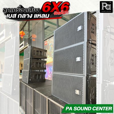 ชุดเครื่องเสียง 6x6 ลำโพงแขวน 6 ใบ ลำโพงซับเบส 6 ใบ พร้อมใช้