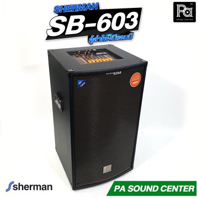 SHERMAN SB-603 ตู้ลำโพงอเนกประสงค์