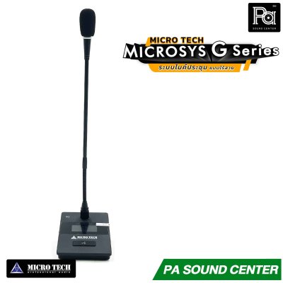 MICRO TECH MICROSYS G Series ชุด ระบบประชุม แบบไร้สาย ออกแบบมาสำหรับการประชุมที่ต้องการความคล่องตัวสูง