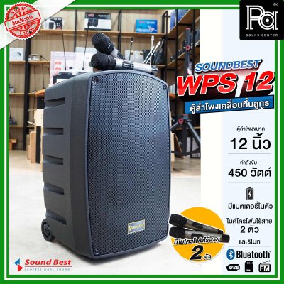 SOUNDBEST WPS 12 ตูลำโพงเคลื่อนที่ล้อลาก บลูทูธ มีแอมป์ในตัว ขนาด 12 นิ้ว 450 วัตต์ พร้อมไมโครโฟนไร้สาย 2 ตัว มีแบตเตอรี่ในตัว