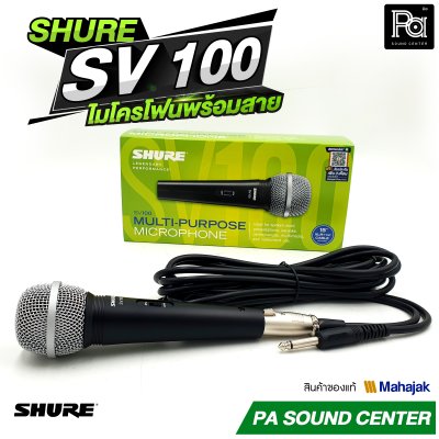 SHURE SV100 ไมโครโฟนสาย สำหรับพูดและร้องเพลง พร้อมสายJACK-PHONE