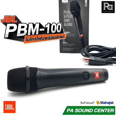 JBL PBM-100 ไมโครโฟนสาย จับเสียงได้อย่างแม่นยำ ป้องกันเสียงรบกวน