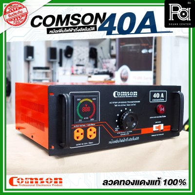 COMSON หม้อเพิ่มไฟ ขนาด 40 A ยึดเข้าแร็คได้ (ทำงานแบบกึ่งอัตโนมัติ)