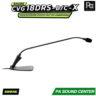 SHURE CVG18DRS-B/C-X ไมโครโฟนแบบ Goosenneck ชนิด Condenser มีทิศทางการรับเสียงแบบ Cardioid