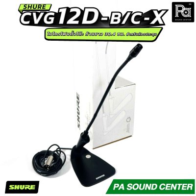 SHURE CVG12-B/C-X ไมโครโฟนแบบ Goosenneck ชนิด Condenser มีทิศทางการรับเสียงแบบ Cardioid