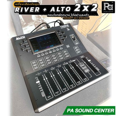 เครื่องเสียงจัดชุดพร้อมใช้ River Acoustics + Alto TMD 2x2 Set ตอบโจทย์ทุกงาน ได้อย่างลงตัว