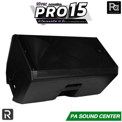 River Acoustics PRO 15 ลำโพงแอคทีฟ 2 ทาง ขนาด 15 นิ้ว มีแอมป์ในตัว Class-D กำลังขับ 1400 วัตต์ ความดังสูงสุด 134dB SPL รองรับฟังชั่น Bluetooth